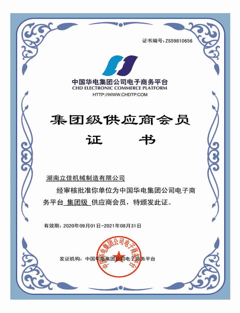 中国华电集团“集团级”供应商会员证书